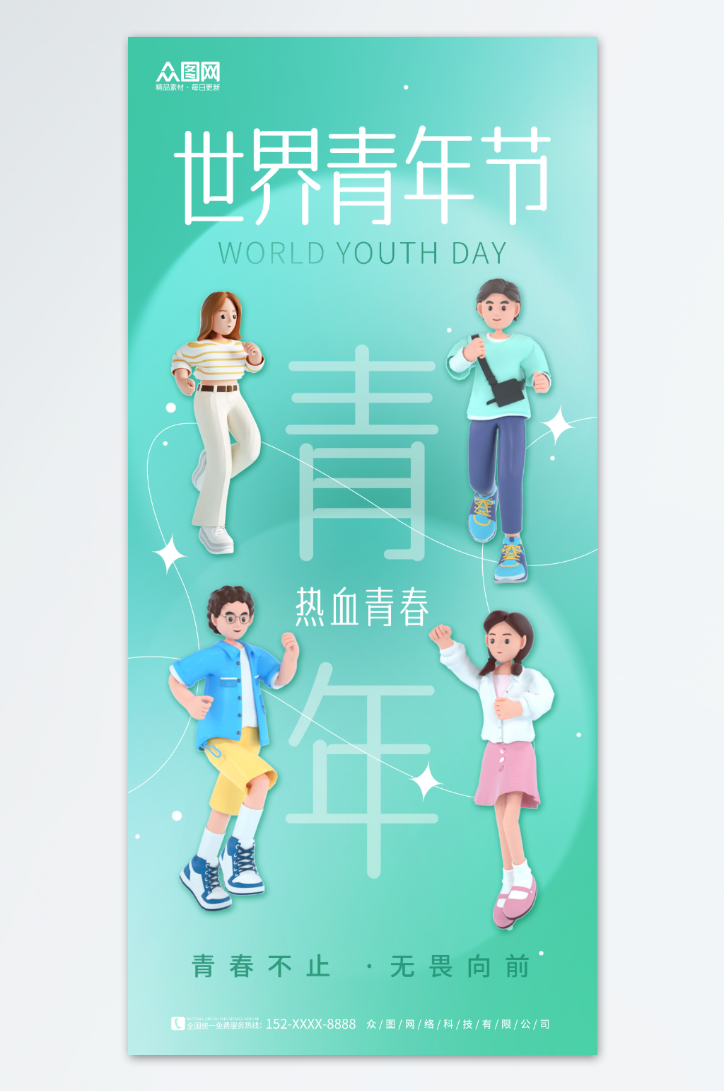 创意简约3D世界青年节宣传海报素材