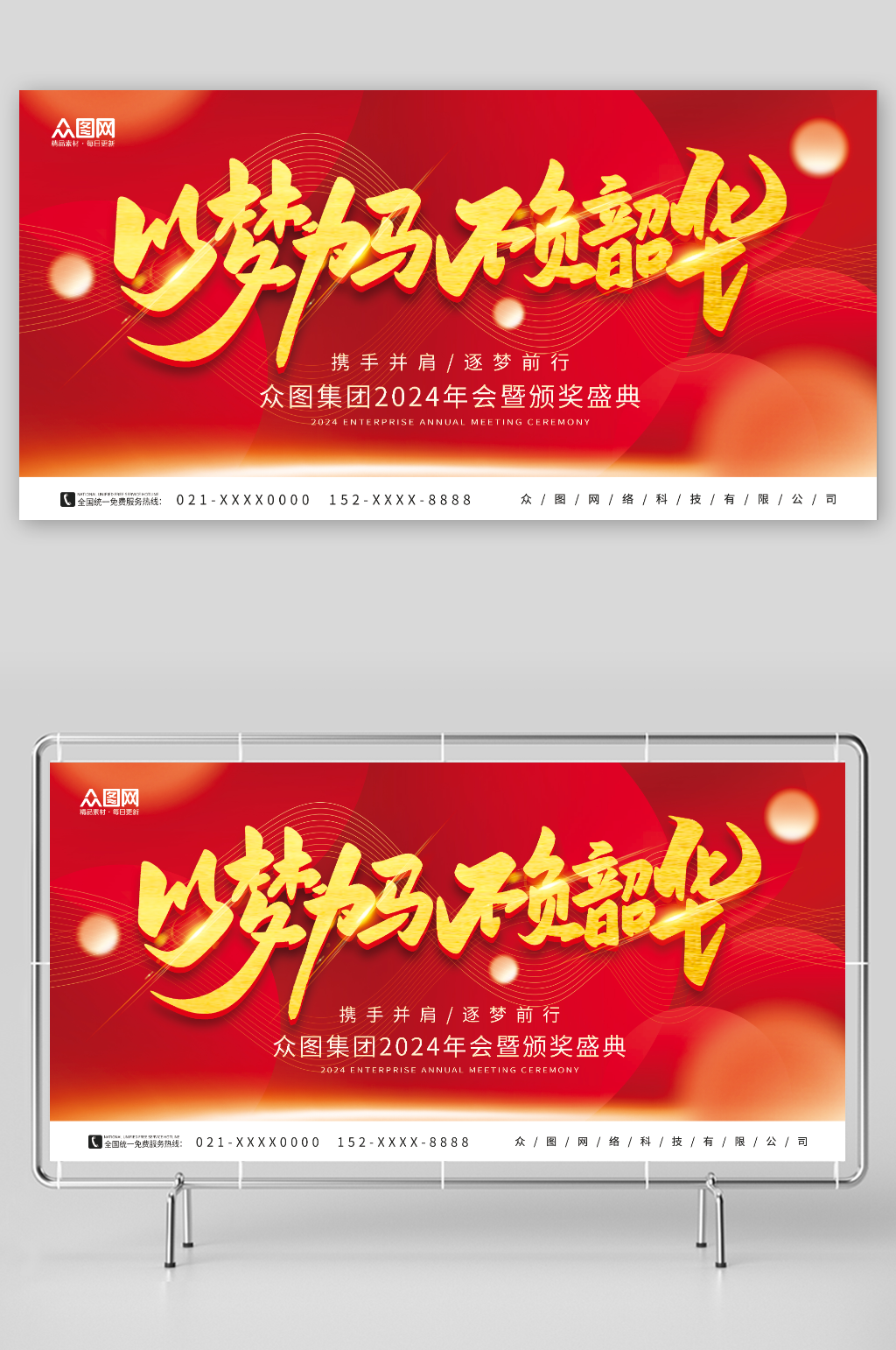简约2024年红色喜庆企业年会展板素材