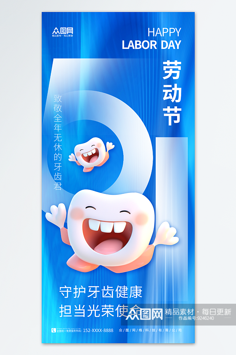 创意五一劳动节口腔牙科行业产品营销海报素材