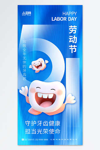 创意五一劳动节口腔牙科行业产品营销海报
