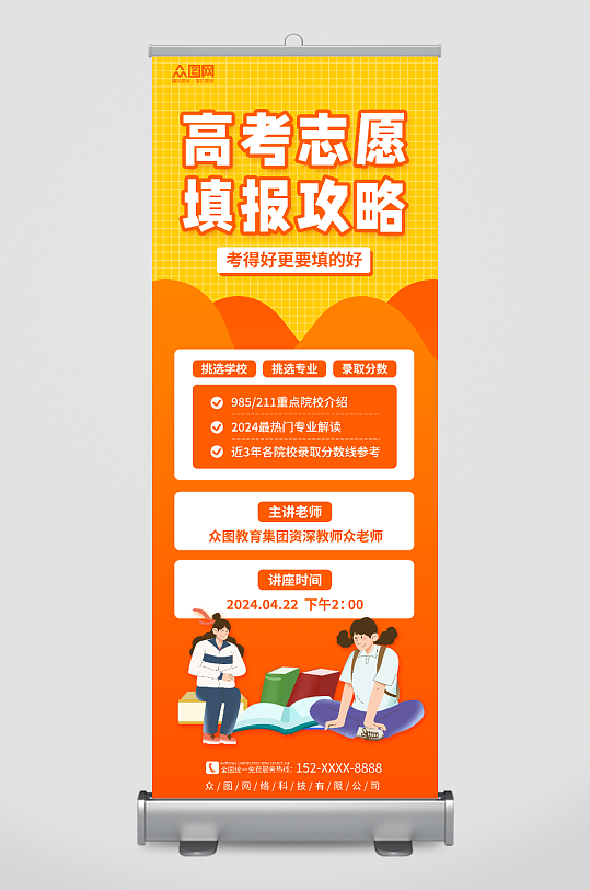 创意橙色高考志愿填报攻略易拉宝展架-众图网