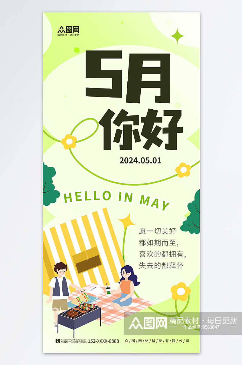 创意小清新5月你好海报素材