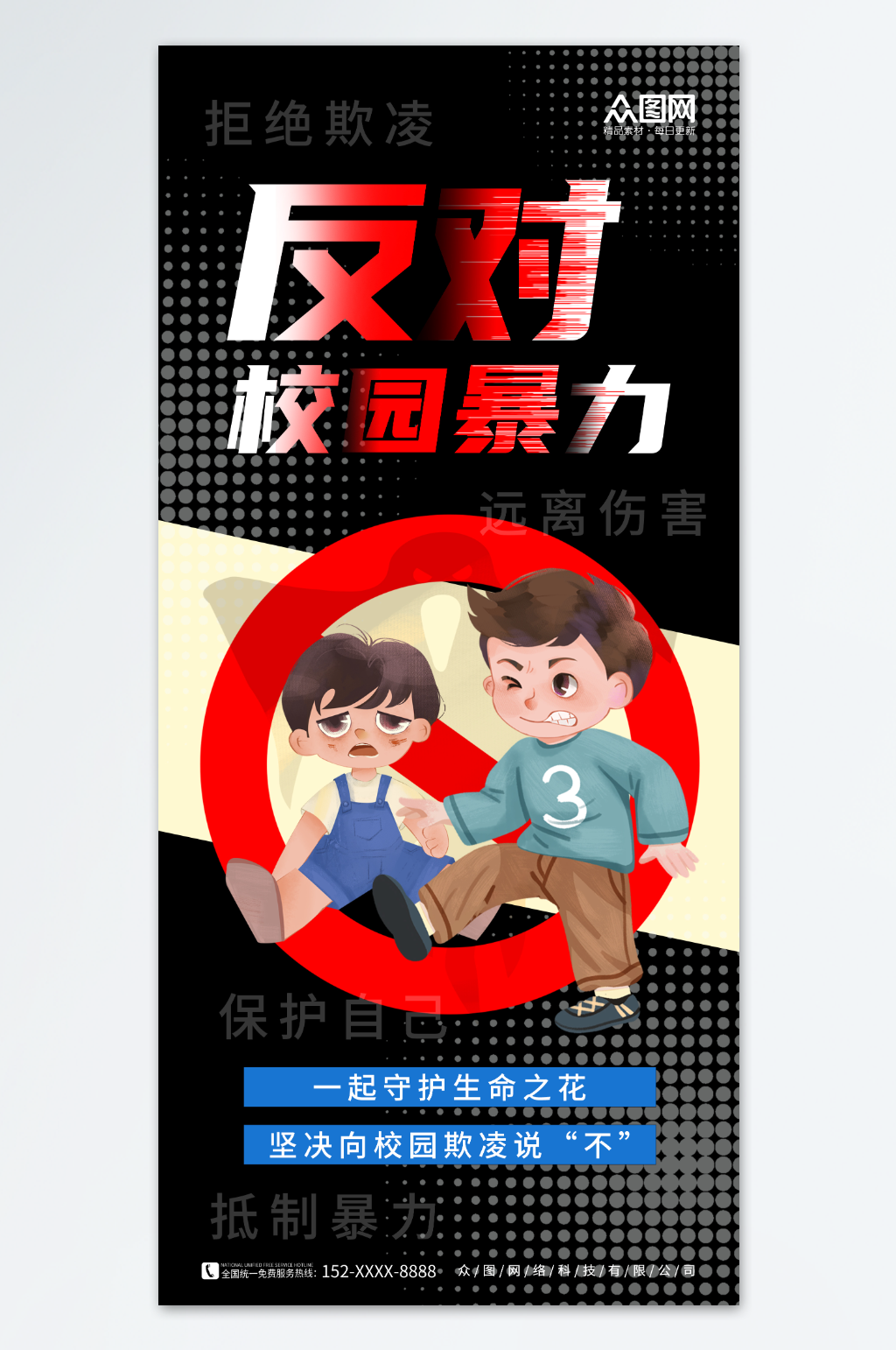 黑色反对校园暴力预防校园欺凌海报素材