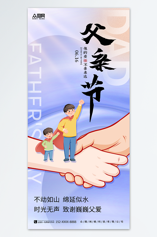 创意简约感恩父亲节海报-众图网