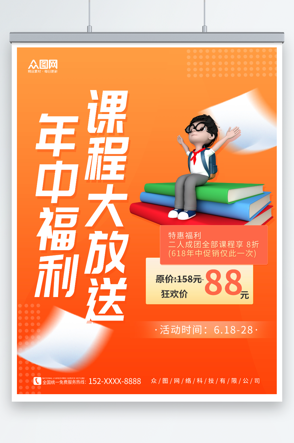 橙色简约教育培训年中课程促销海报素材