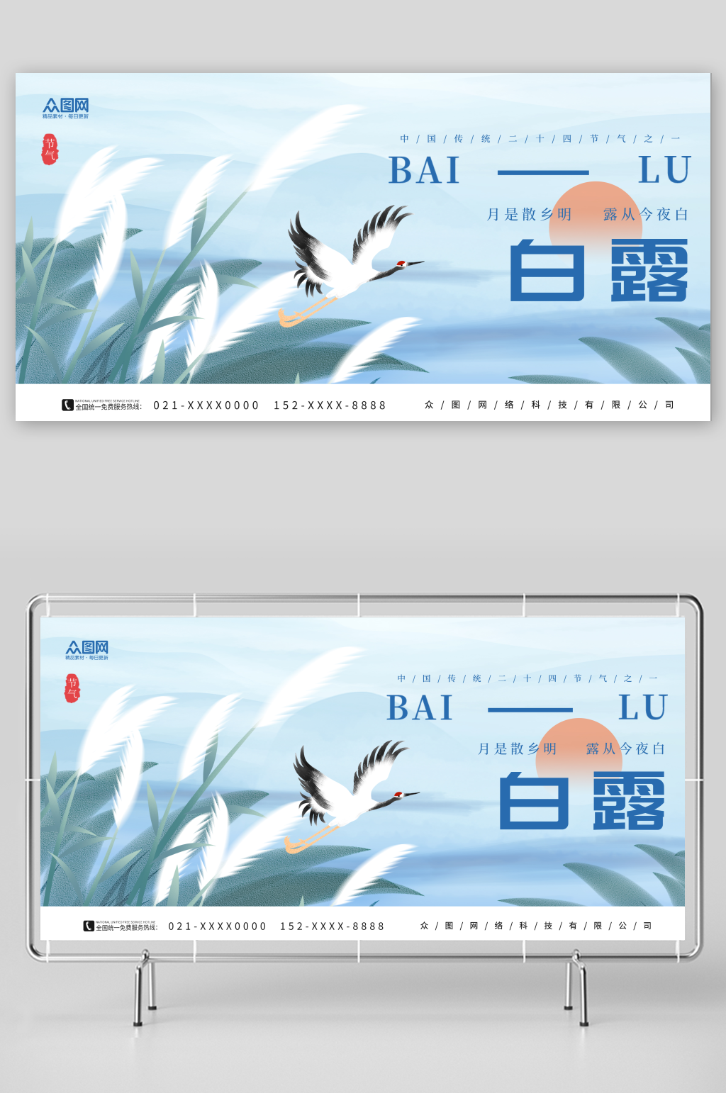 传统二十四节气白露展板素材