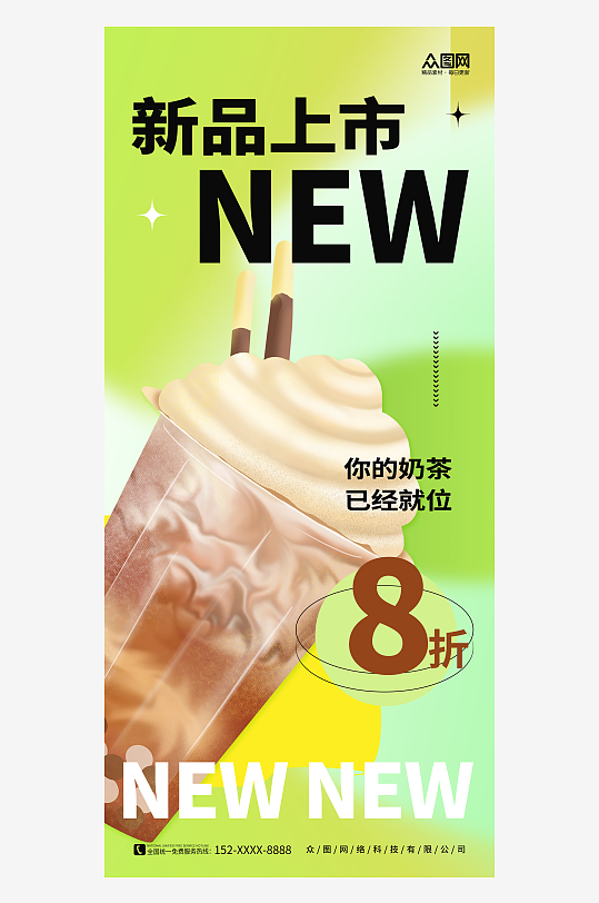 奶茶新品上市活动海报-众图网