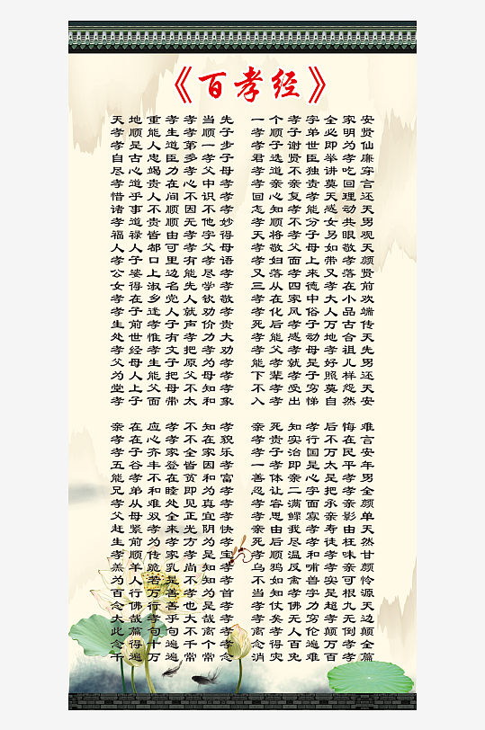 百孝经孝为先荷花瓦屋-众图网