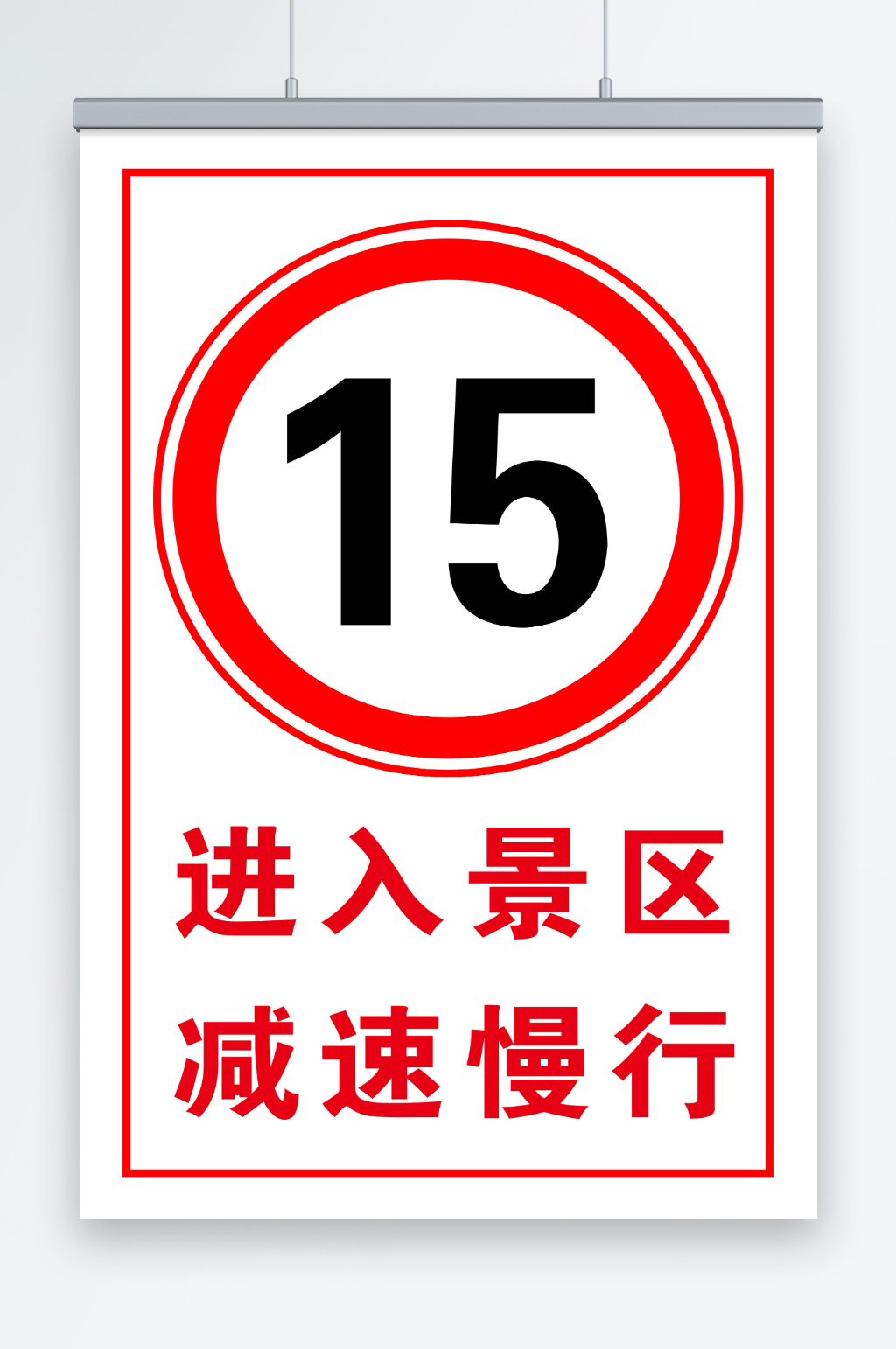 进入景区减速慢行素材