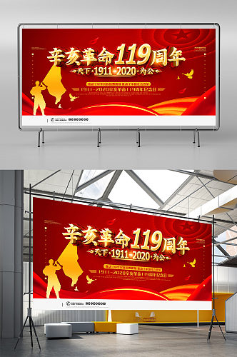 红色党建辛亥革命纪念日宣传展板