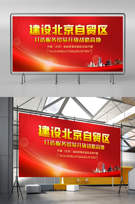 红色大气建设北京自贸区内容知识展板