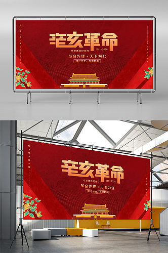 红色喜庆辛亥革命纪念日展板设计图