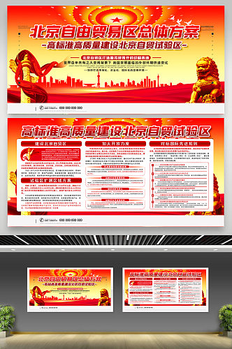 北京自由贸易区总体方案宣传展板
