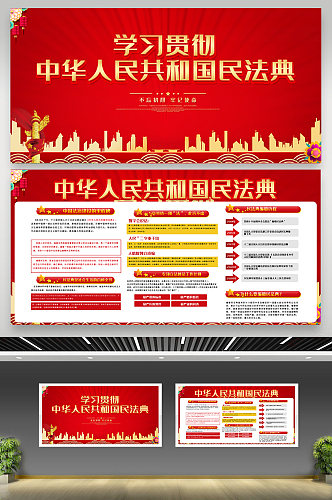 红色喜庆中华人民共和国民法典内容展板
