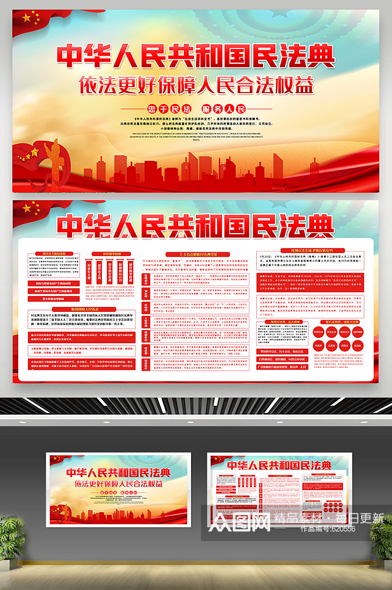 中华人民共和国民法典内容宣传展板素素材