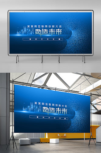 酷炫互联网创新大会展板