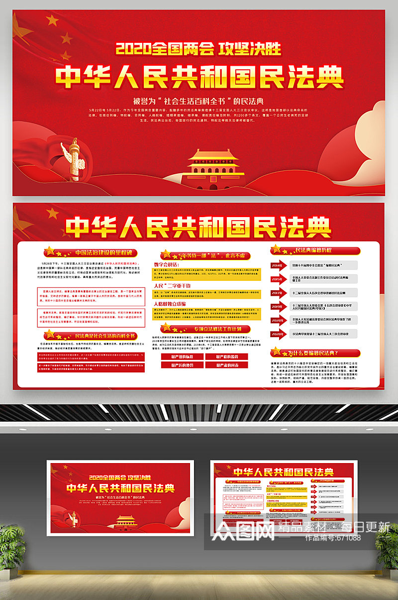 红色大气中华人民共和国民法典内容展板素材
