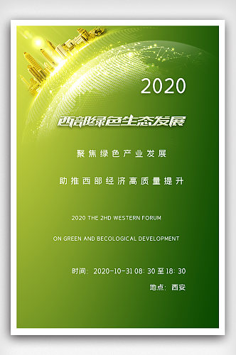 第二届西部绿色生态发展论坛海报