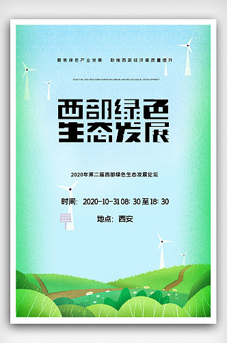 2020第二届西部绿色生态发展论坛海报