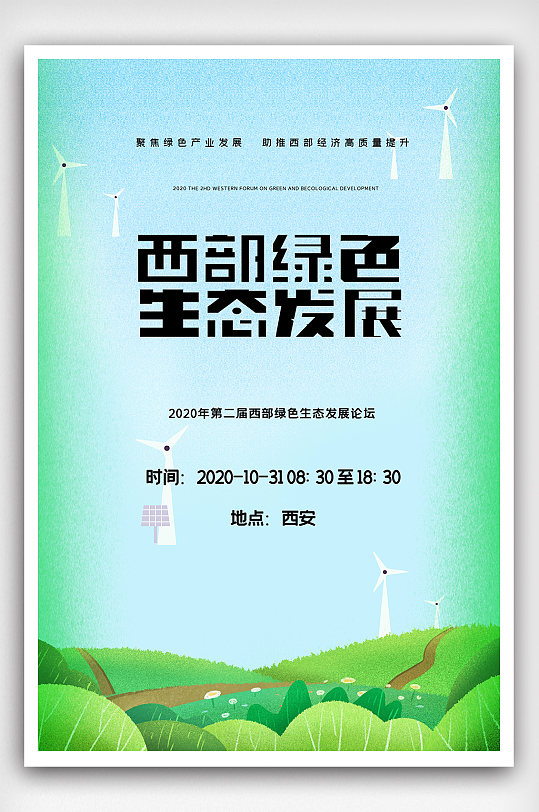 2020第二届西部绿色生态发展论坛海报