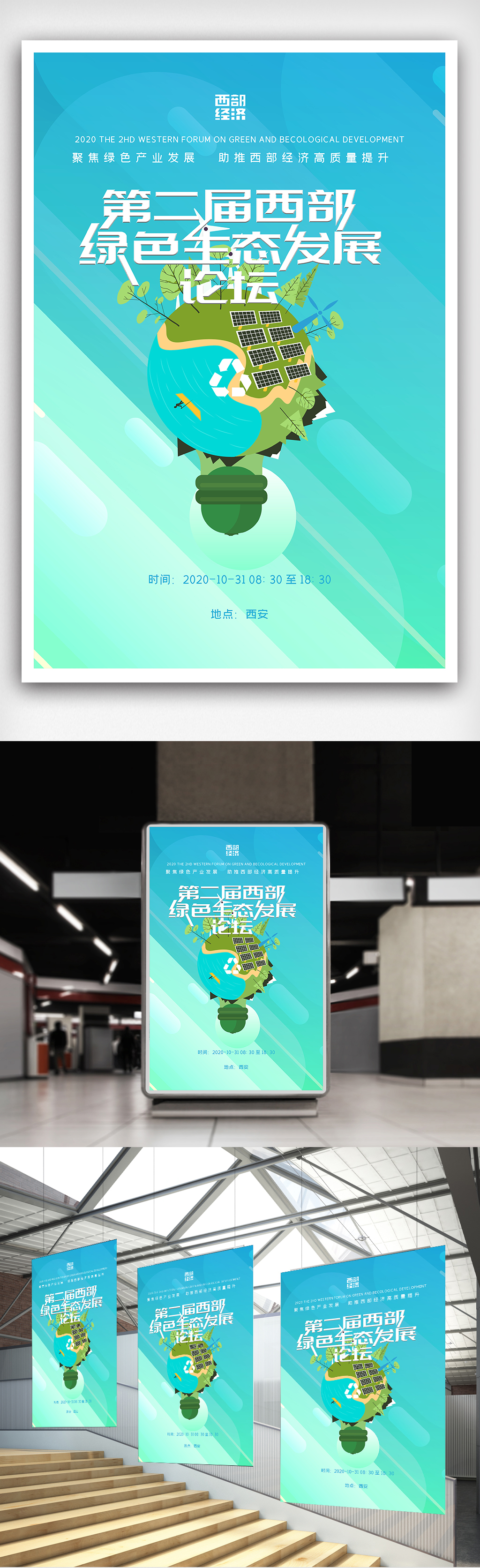 2020第二届西部绿色生态发展论坛海报素材