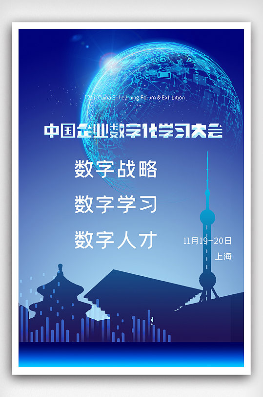 中国企业数字化学习大会海报