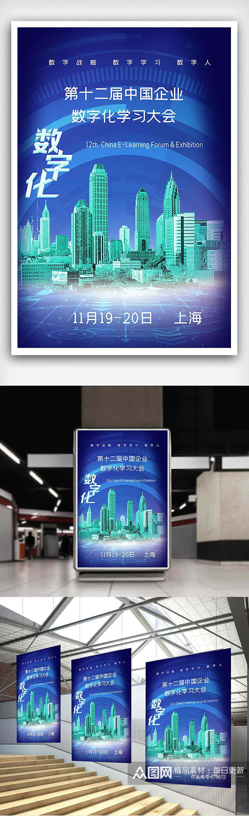 第十二届中国企业数字化学习大会海报素材