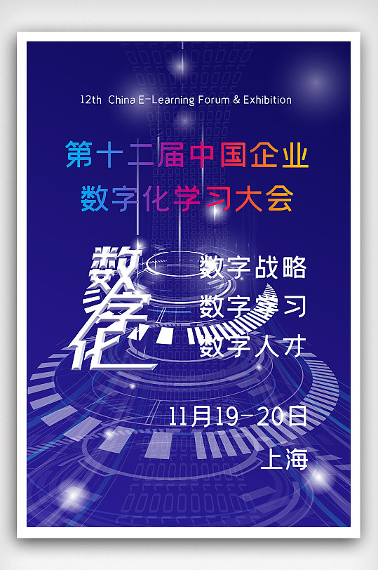 第十二届中国企业数字化学习大会海报