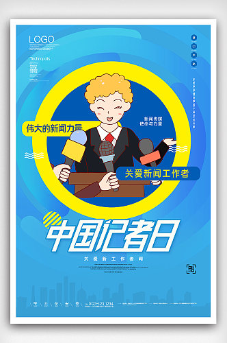 中国记者日创意海报模板设计