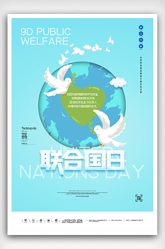 联合国日创意海报模板设计