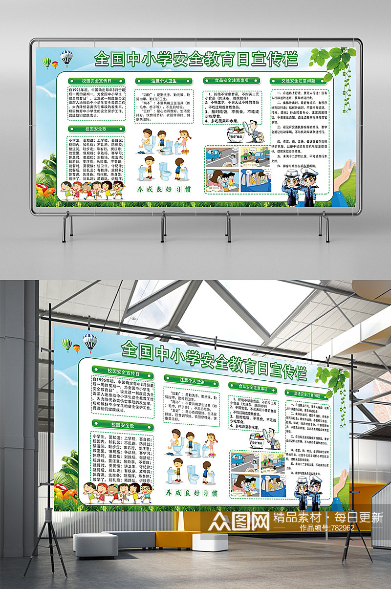 中小学安全教育日宣传展板素材