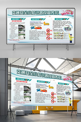 驾校交通安全知识宣传栏展板设计