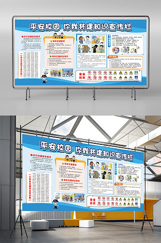 平安校园文化教育宣传栏展板设计海报