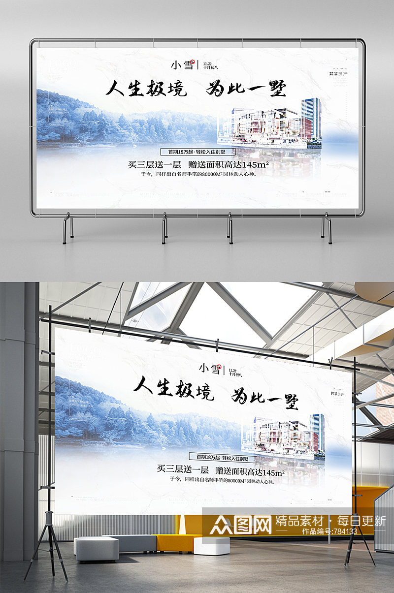 原创二十四节气冰天雪地小雪节日地产展板素材