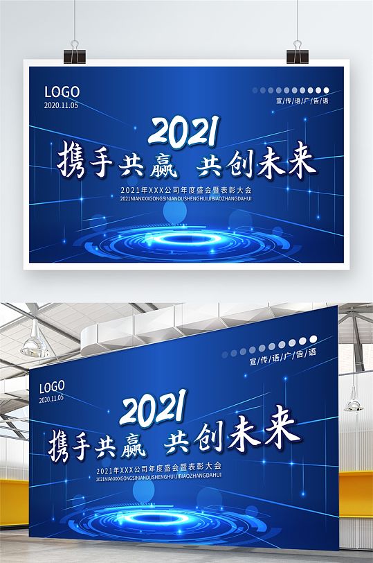 2021年企业年会蓝色简约展板设计