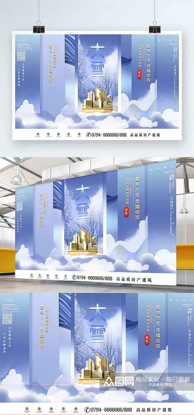 大雪地产手绘中国风高端大气宣传促销展板素材
