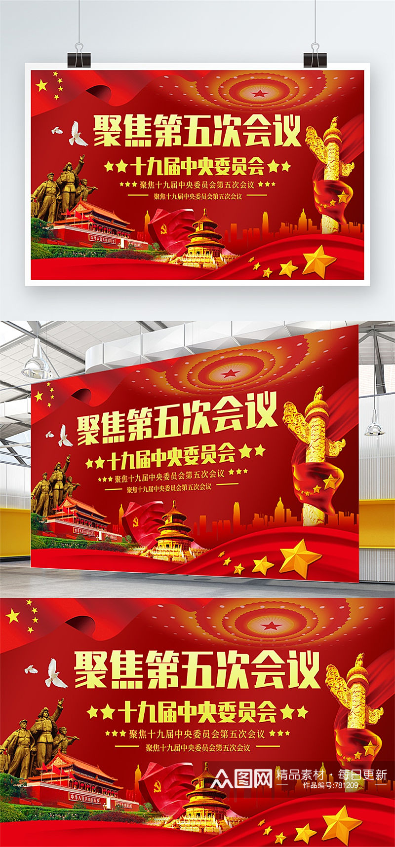 大气红色聚焦第五次会议党建宣传展板设计素材