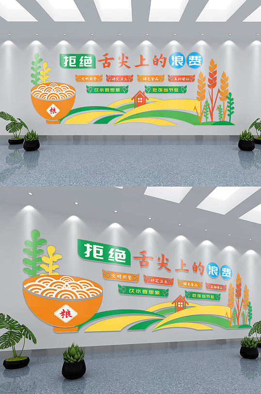 原創(chuàng)珍惜糧食拒絕浪費企業(yè)文化墻