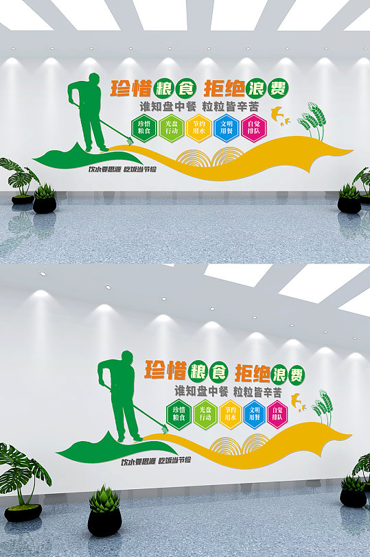 珍惜粮食拒绝浪费文化墙
