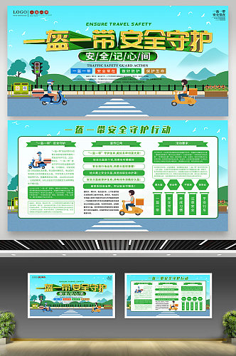 一盔一带安全守护行动上下展板交通宣传栏