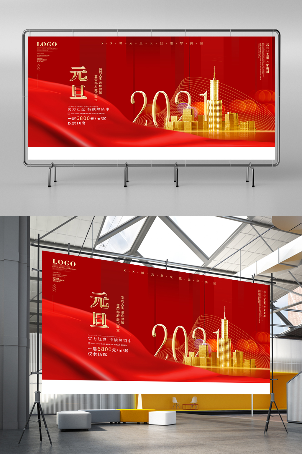 红色喜庆元旦双旦地产促销宣传展板素材
