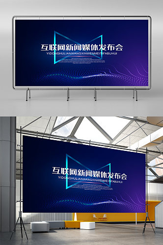 科技风新闻媒体发布会年会背板