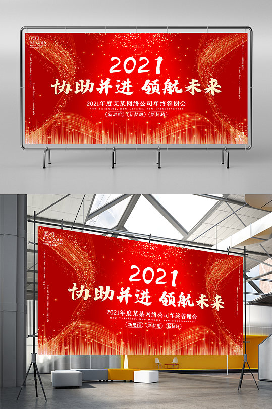 红色喜庆2021企业年会新年舞台背景展板
