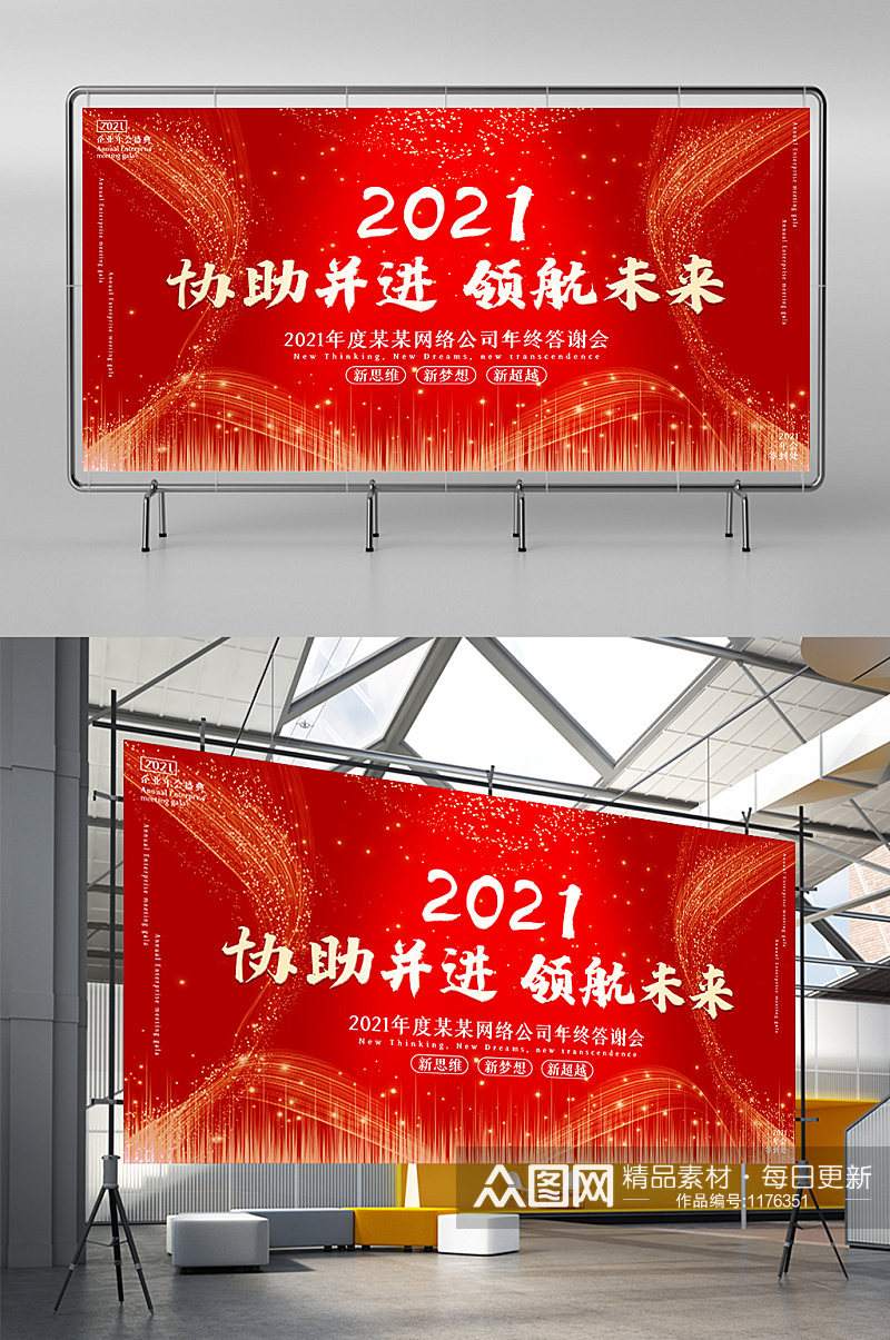 红色喜庆2021企业年会新年舞台背景展板素材