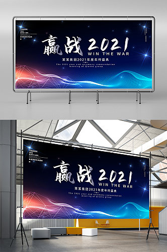 2021公司企业科技年会展板