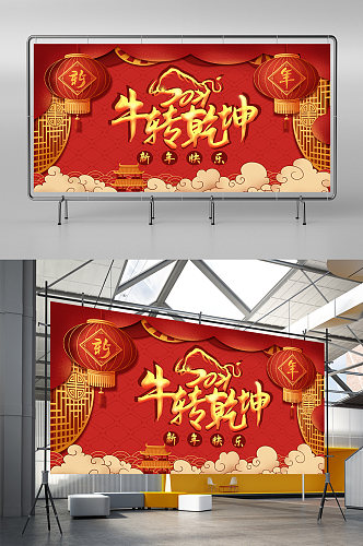 2021扭转乾坤春节年会海报展板