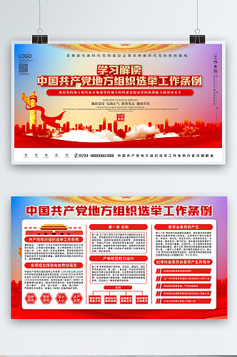 党建风中国共产党地方组织选举工作条例展板