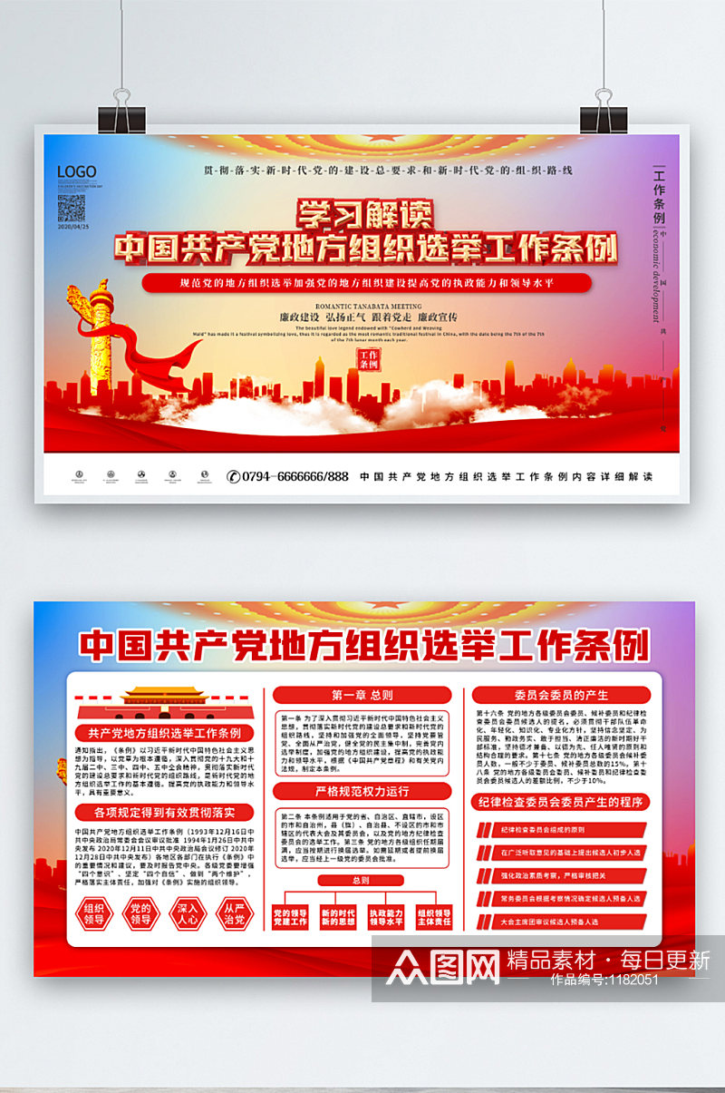 党建风中国共产党地方组织选举工作条例展板素材