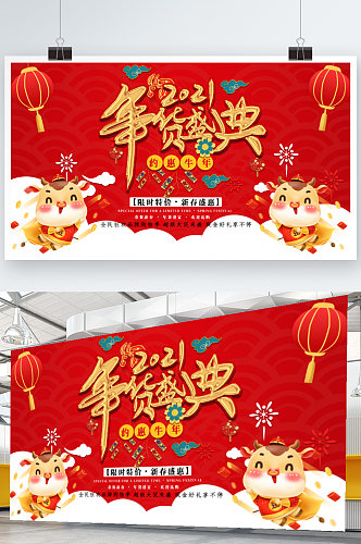红色喜庆年货节促销展板
