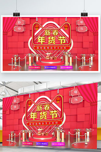 喜庆新春年货节促销海报展板